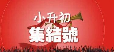 娱乐吃瓜酱小升初,娱乐吃瓜酱带你探秘小升初那些事儿  第2张